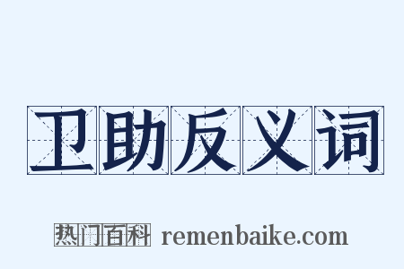 卫助反义词是什么意思的图片